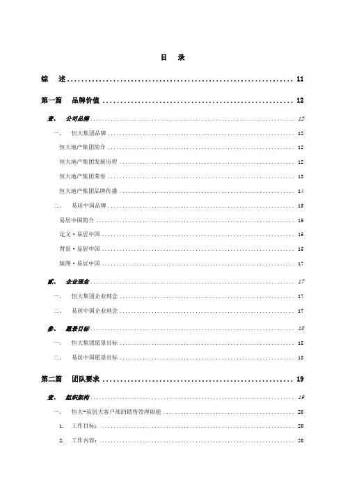 易居恒大全国项目销售执行管理手册