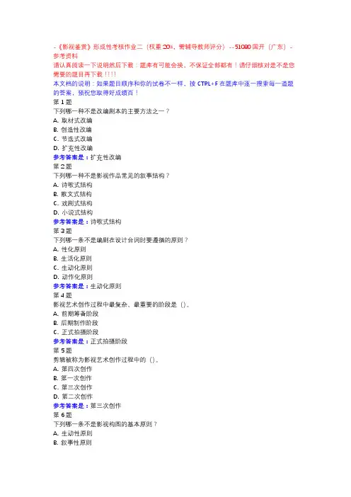 -《影视鉴赏》形成性考核作业二(权重20%,需辅导教师评分)-国开(广东)-参考资料