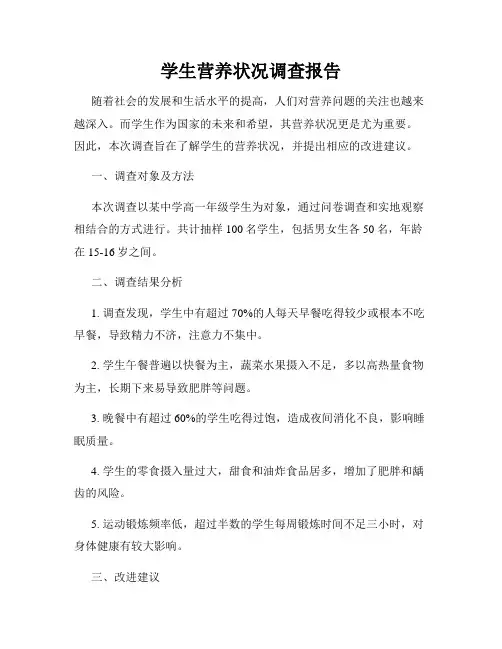 学生营养状况调查报告