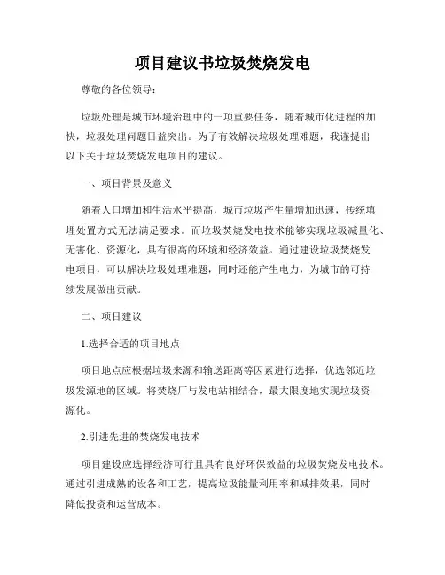 项目建议书垃圾焚烧发电