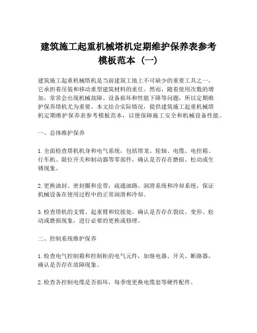 建筑施工起重机械塔机定期维护保养表参考模板范本 (一)