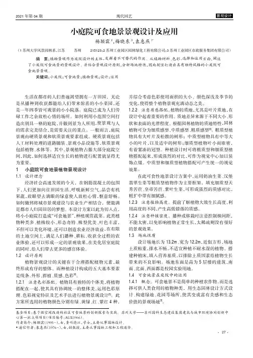 小庭院可食地景景观设计及应用