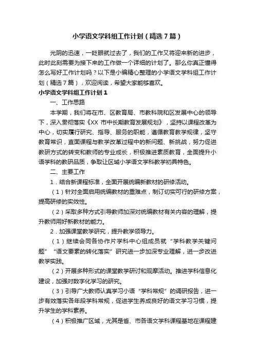 小学语文学科组工作计划（精选7篇）