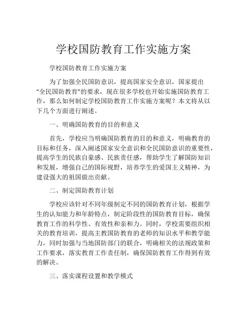 学校国防教育工作实施方案