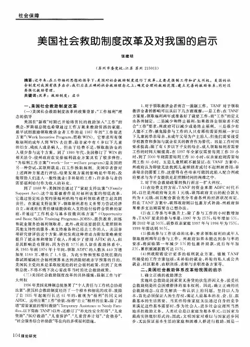 美国社会救助制度改革及对我国的启示