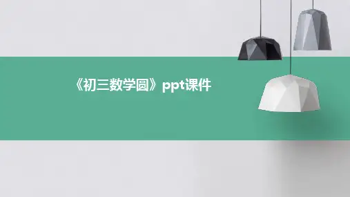 《初三数学圆》课件