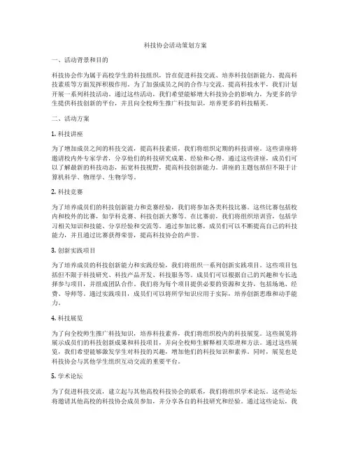 科技协会活动策划方案