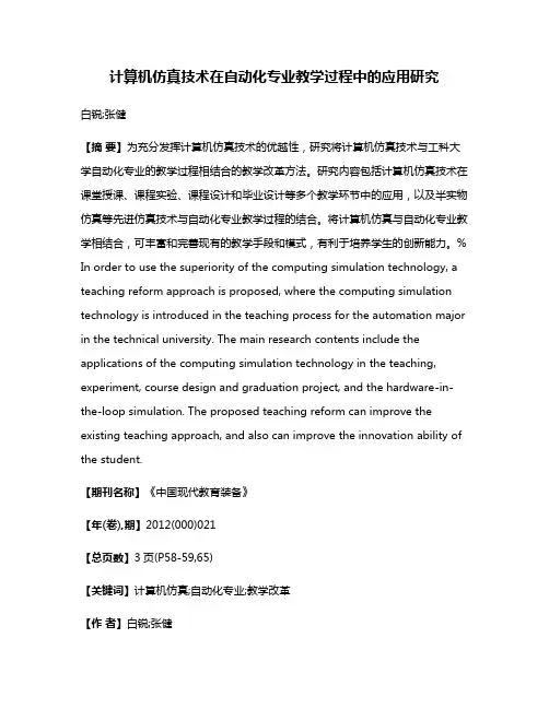 计算机仿真技术在自动化专业教学过程中的应用研究