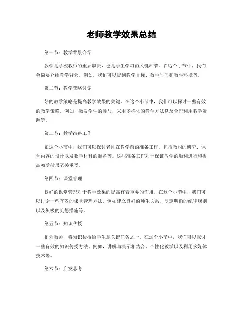 老师教学效果总结