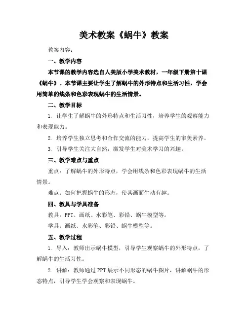 美术教案-《蜗牛》教案