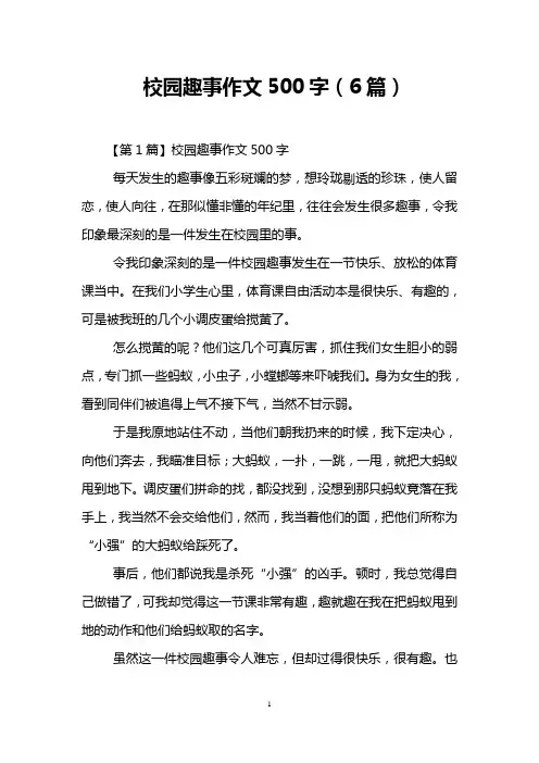 校园趣事作文500字(6篇)