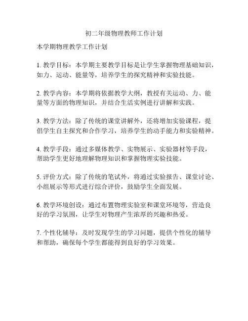 初二年级物理教师工作计划