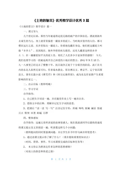 《土地的誓言》优秀教学设计优秀3篇