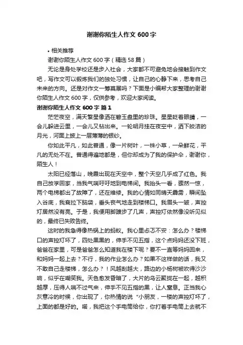 谢谢你陌生人作文600字