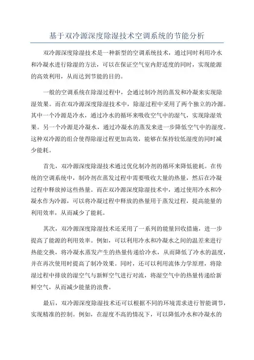 基于双冷源深度除湿技术空调系统的节能分析