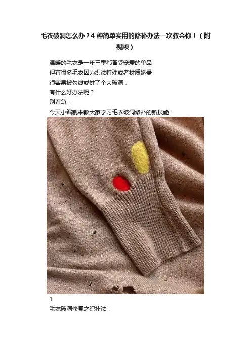 毛衣破洞怎么办？4种简单实用的修补办法一次教会你！（附视频）