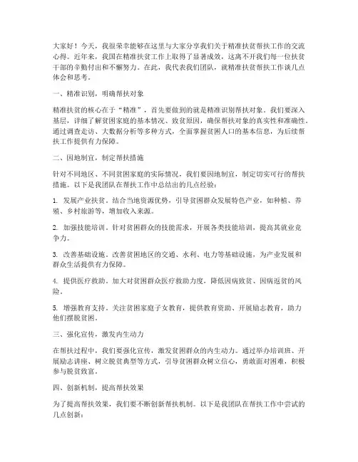 精准扶贫帮扶交流发言稿