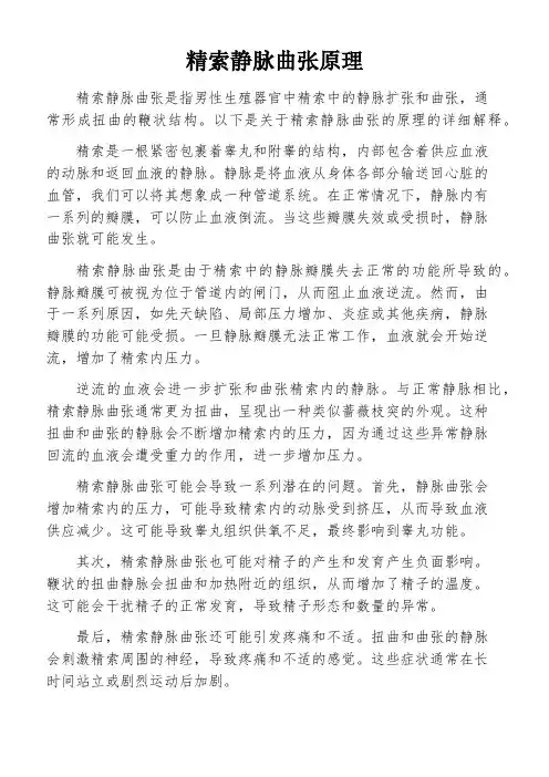 精索静脉曲张原理