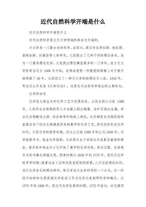近代自然科学开端是什么