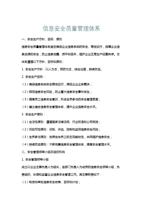 信息安全质量管理体系