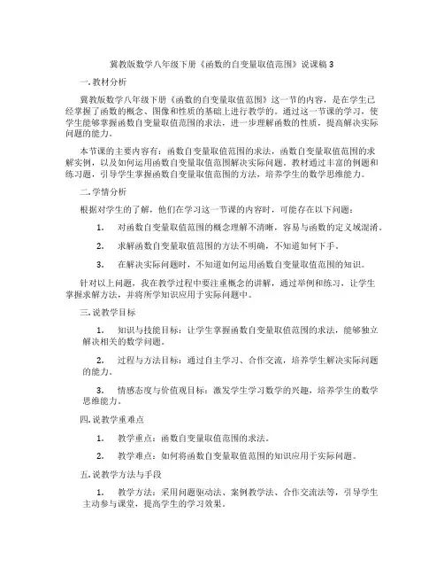 冀教版数学八年级下册《函数的自变量取值范围》说课稿3