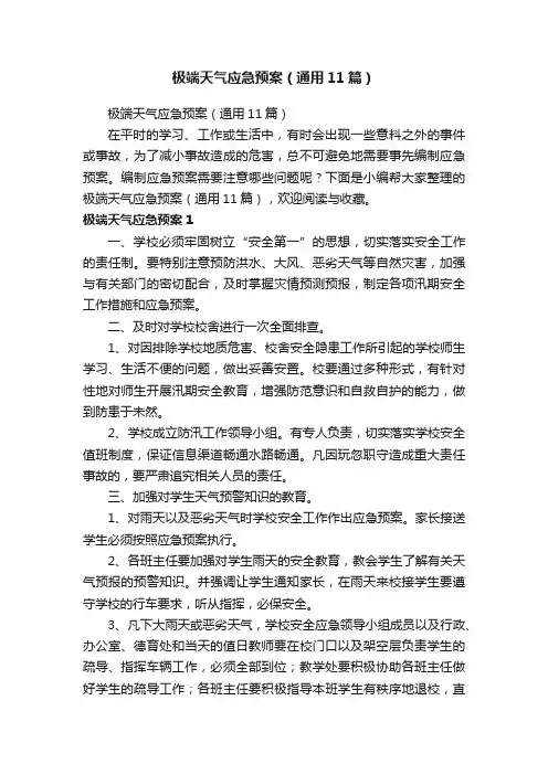 极端天气应急预案（通用11篇）