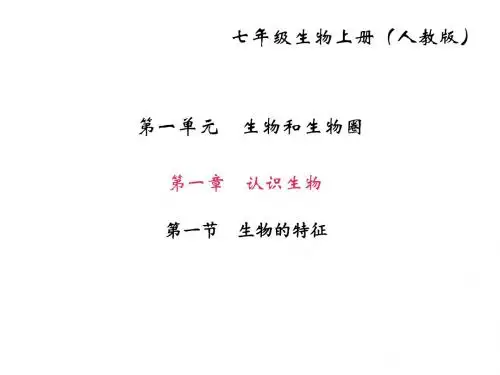 人教版七年级生物上册课件：第一单元  认识生物 第一节 生物的特征  (共23张PPT)