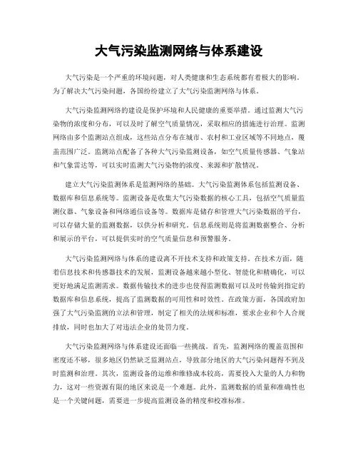 大气污染监测网络与体系建设