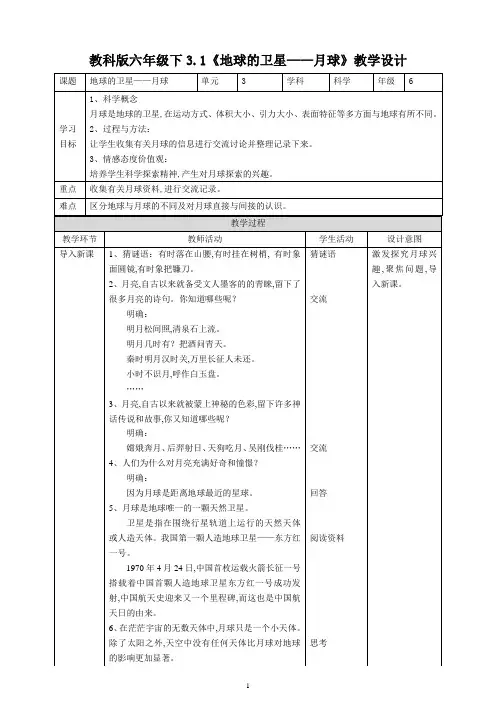 教科版六年级科学下册 《地球的卫星——月球》教案