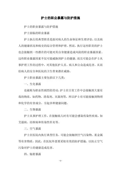 护士的职业暴露与防护措施