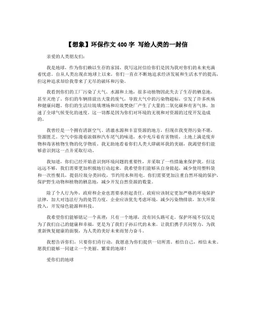 【想象】环保作文400字 写给人类的一封信