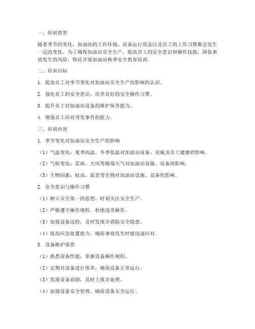 加油站换季安全教育培训