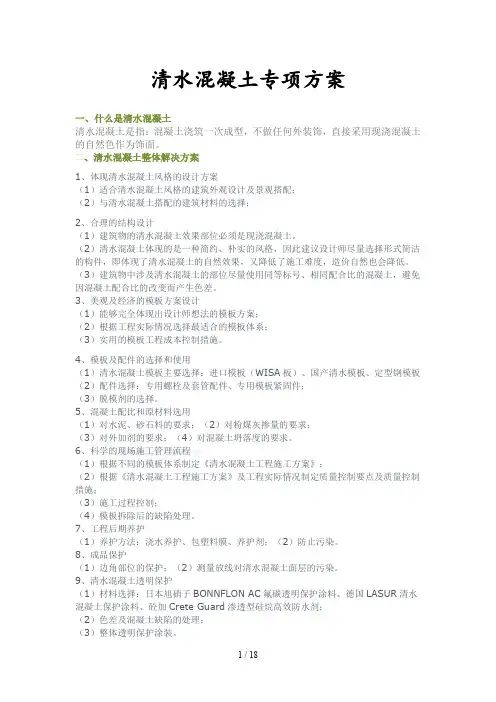 清水混凝土模板施工方案