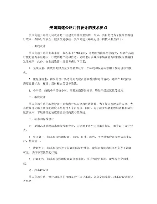 美国高速公路几何设计的技术要点