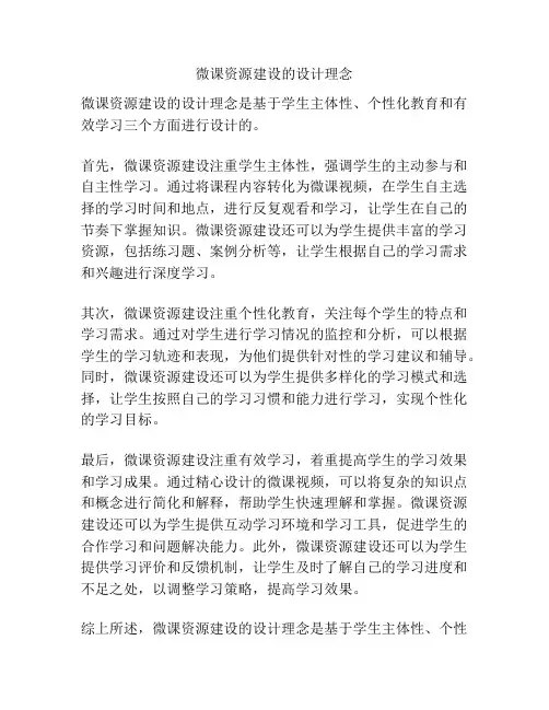 微课资源建设的设计理念
