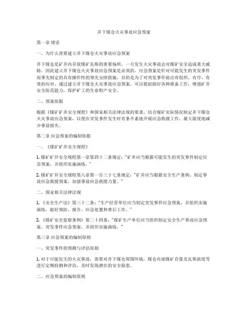 井下煤仓火灾事故应急预案