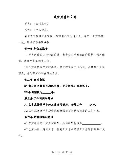 造价员聘用合同（四篇）