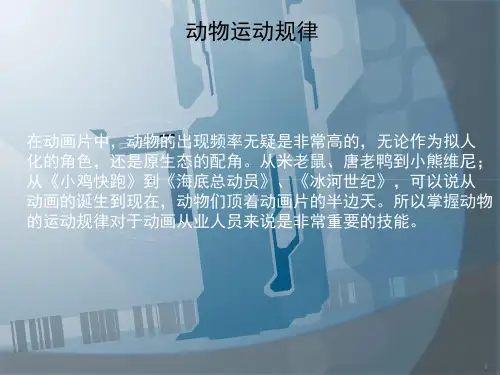 动物运动规律ppt课件
