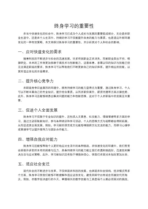 终身学习的重要性