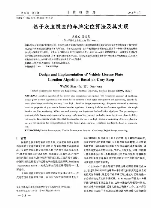 基于灰度跳变的车牌定位算法及其实现