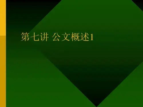 秘书学-第七讲-公文概述1