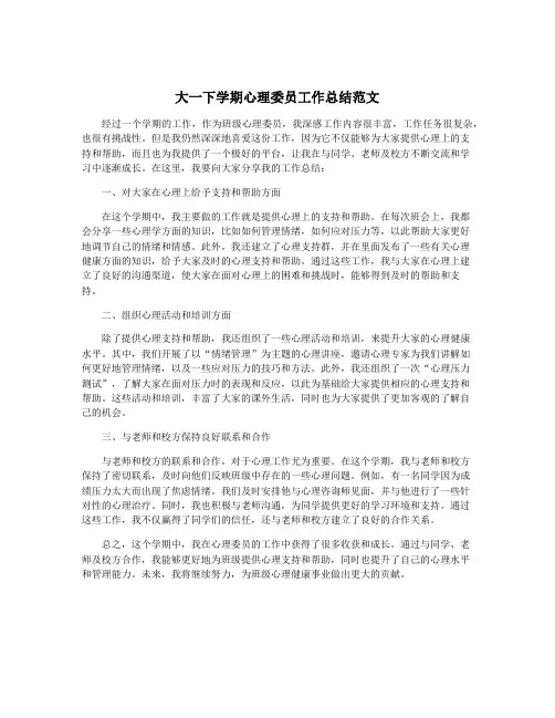 大一下学期心理委员工作总结范文
