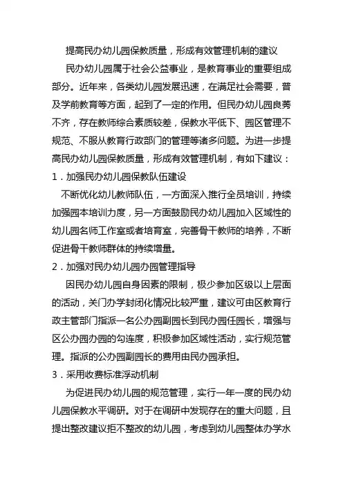提高民办幼儿园保教质量,形成有效管理机制的建议