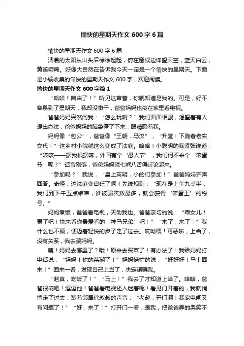 愉快的星期天作文600字6篇