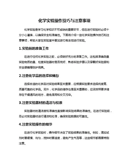 化学实验操作技巧与注意事项