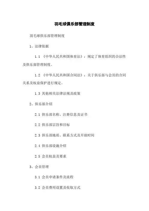 羽毛球俱乐部管理制度