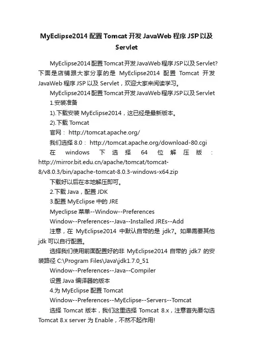 MyEclipse2014配置Tomcat开发JavaWeb程序JSP以及Servlet