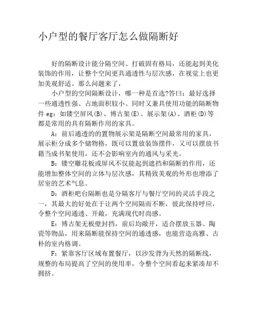 小户型的餐厅客厅怎么做隔断好