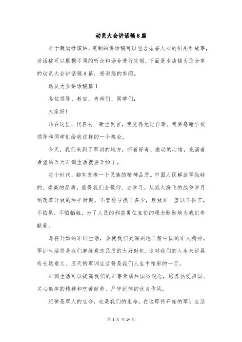 动员大会讲话稿8篇