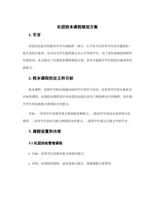 社团校本课程规划方案